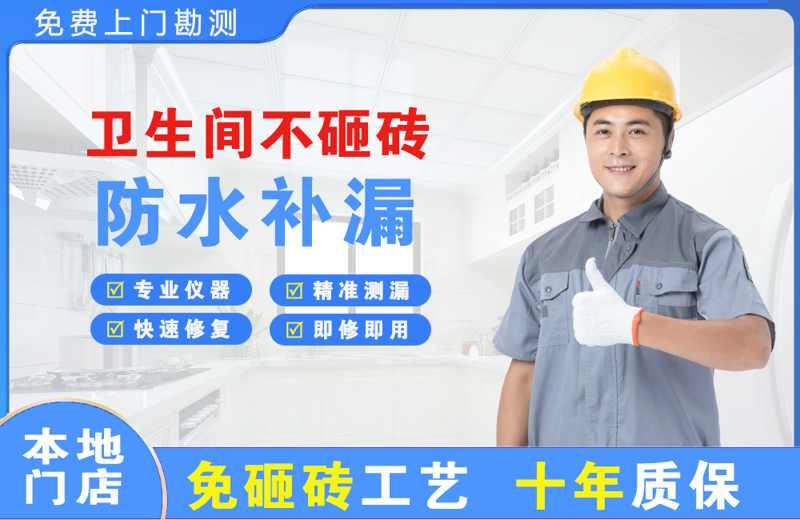 瓯海卫生间不砸砖修补漏水